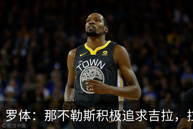 罗体：那不勒斯积极追求吉拉，拉齐奥坚守3000万欧元要价